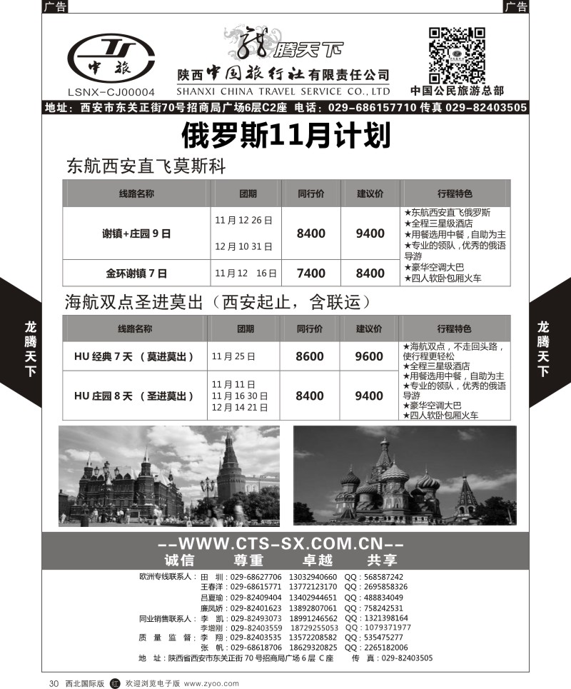 r黑030  陕西中旅.中国公民旅游总部-俄罗斯东航