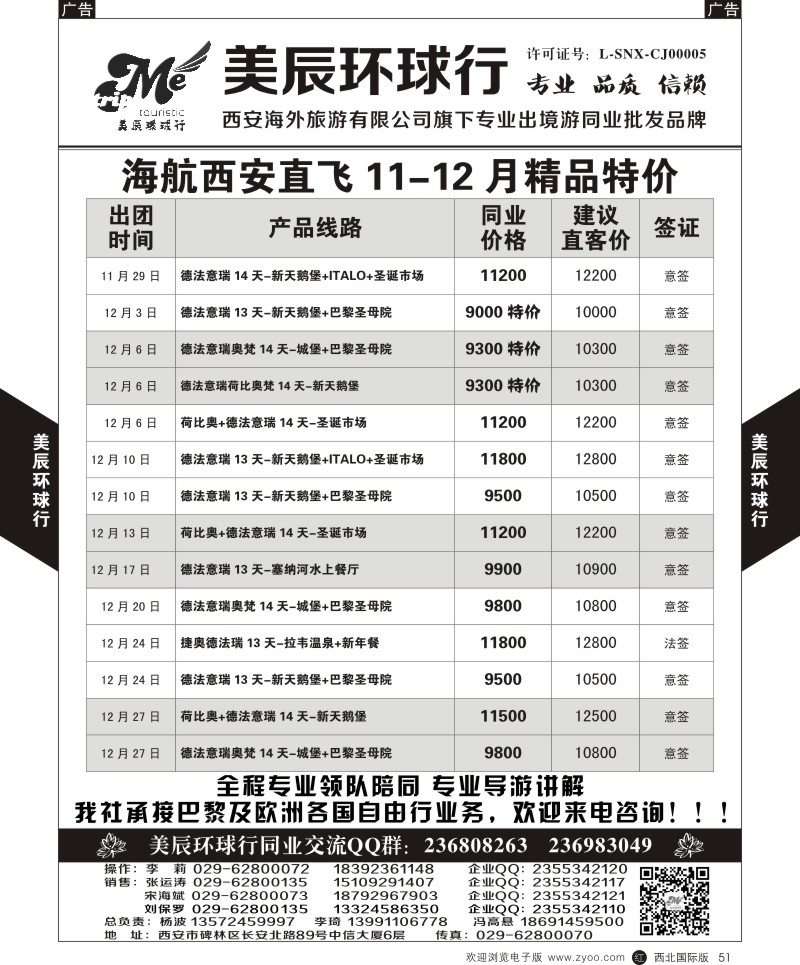 r黑051  美辰环球行-海航西安直飞计划