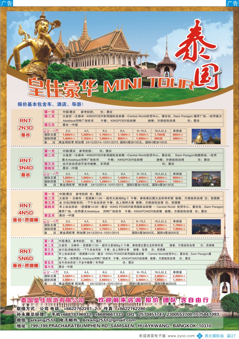 b彩027  泰国皇佳旅游有限公司
