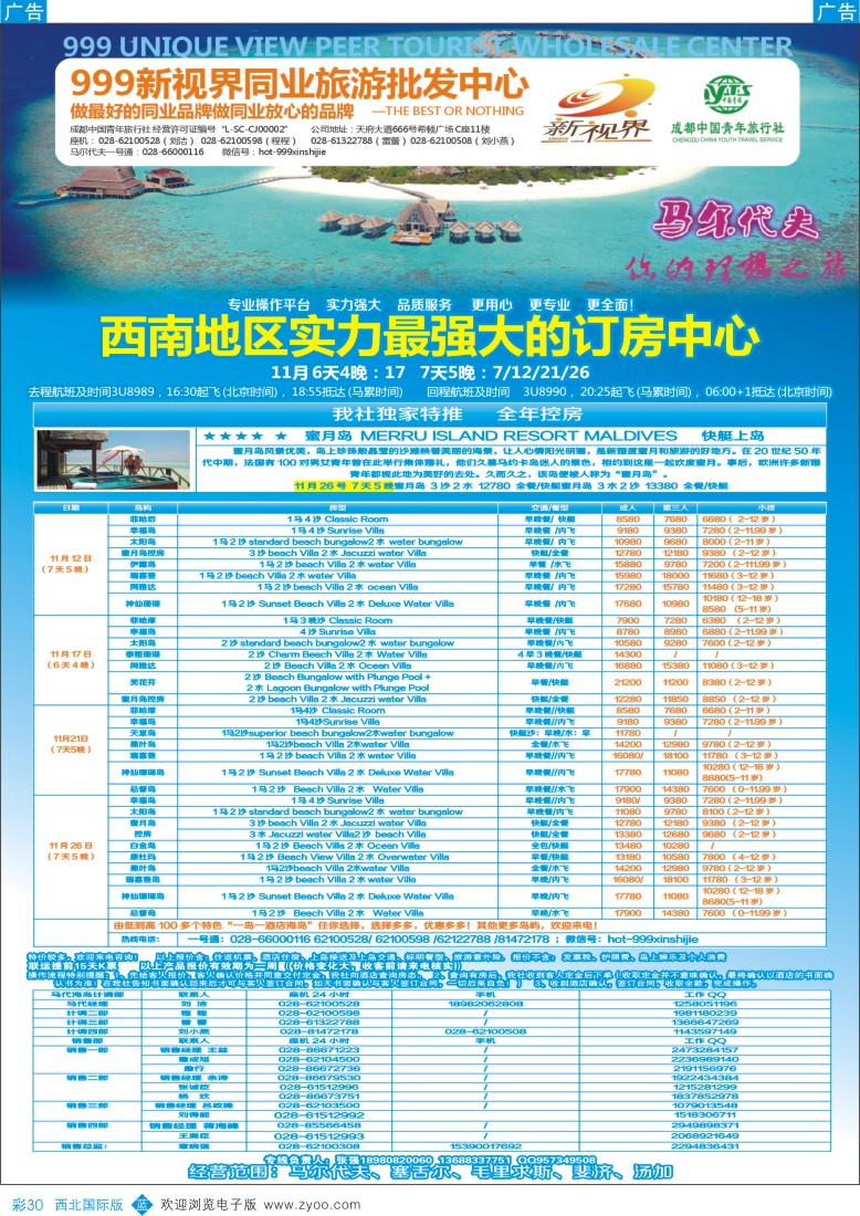 b彩030  成都中国青年旅行社-999新视界-马尔代夫  