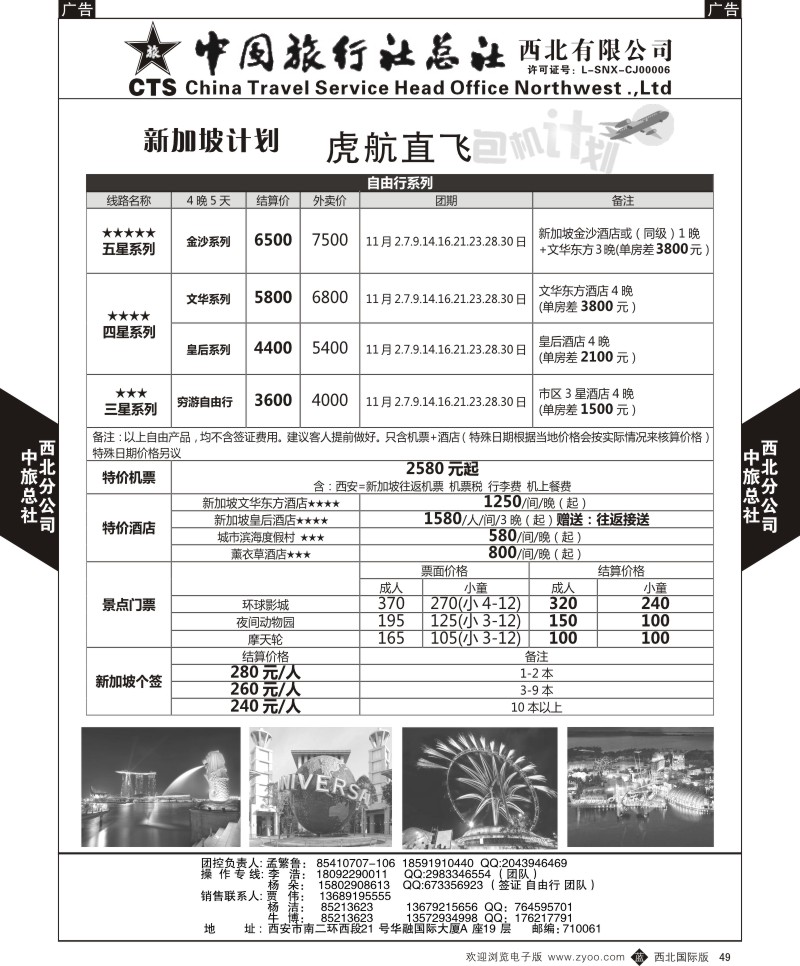 b黑049  中旅总社西北公司-虎航包机计划1  