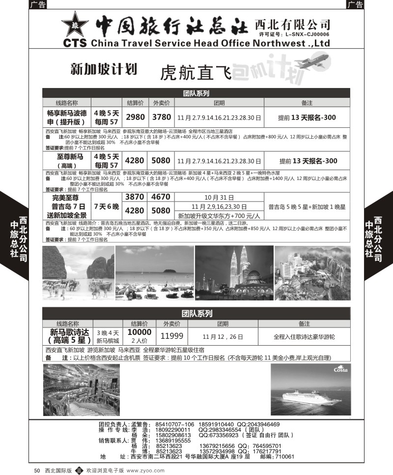 b黑050  中旅总社西北公司-虎航包机计划2  