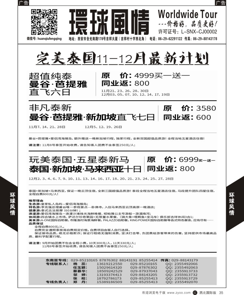 r黑035  环球风情--东南亚11-12月新计划4  