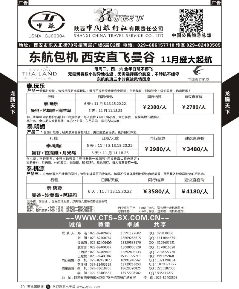 r黑070  陕西中旅.中国公民旅游总部-泰国  