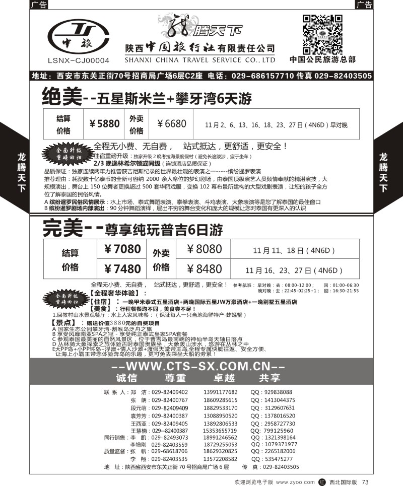 r黑073  陕西中旅.中国公民旅游总部-东南亚海岛  
