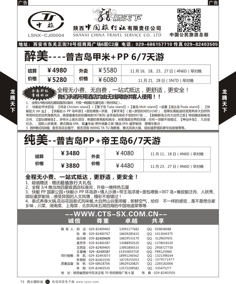 r黑074  陕西中旅.中国公民旅游总部-东南亚海岛  