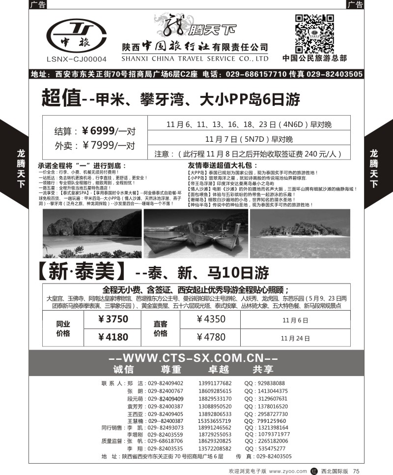 r黑075  陕西中旅.中国公民旅游总部-东南亚海岛  