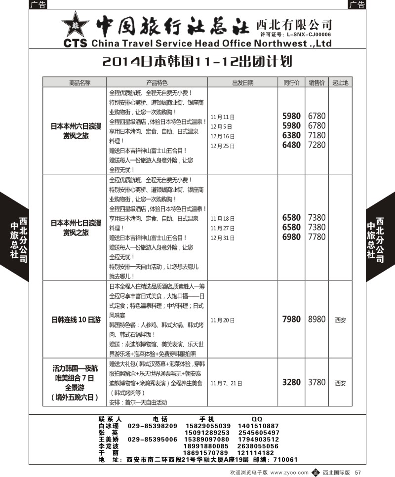 b黑057  中旅总社西北公司-11-12月日韩计划1  