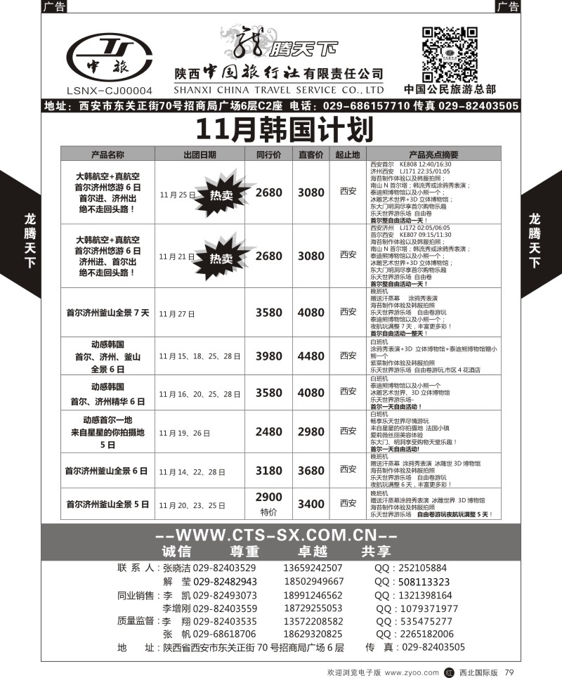 r黑079  陕西中旅.中国公民旅游总部-韩国  