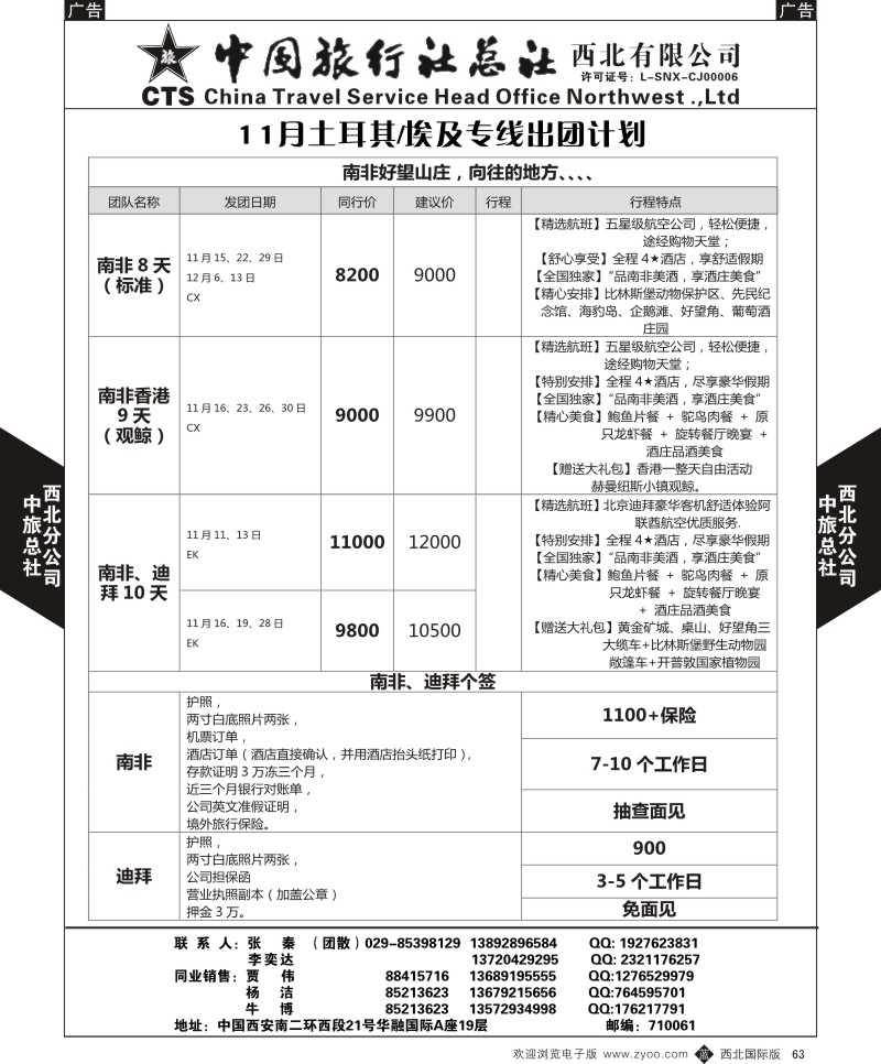 b黑063  中旅总社西北公司-11-12月南非、南迪出团计划  