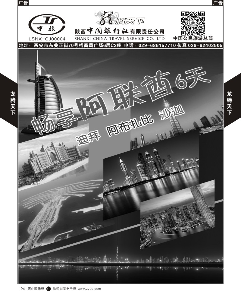r黑094  陕西中旅.中国公民旅游总部-阿联酋  