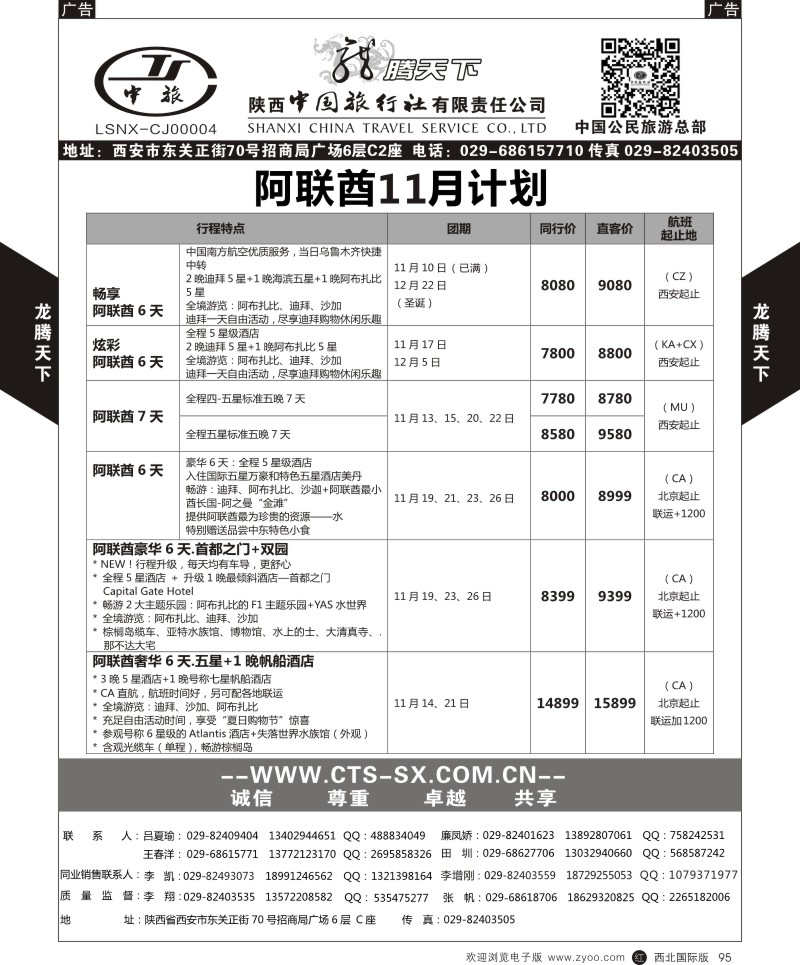 r黑095  陕西中旅.中国公民旅游总部-阿联酋  