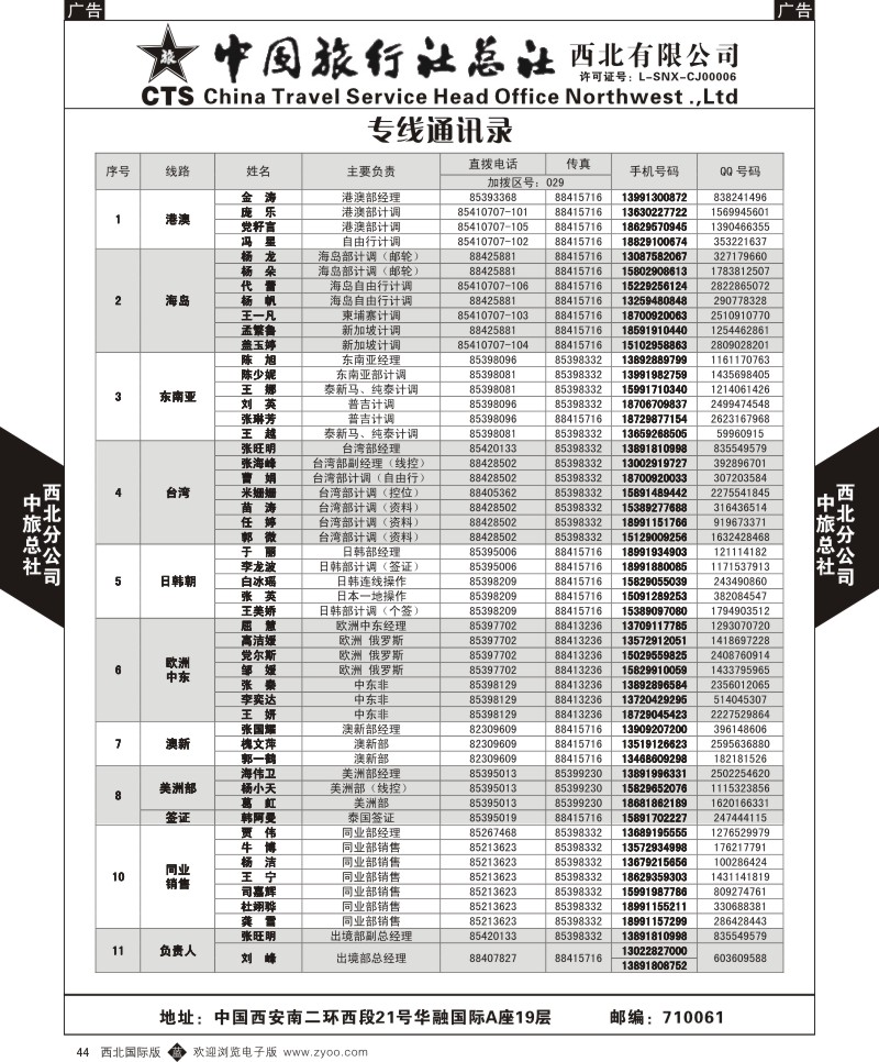 b黑044  中旅总社西北公司-通讯录  