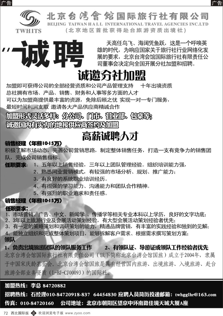 b黑072  北京台湾会馆国际旅行社·诚聘  