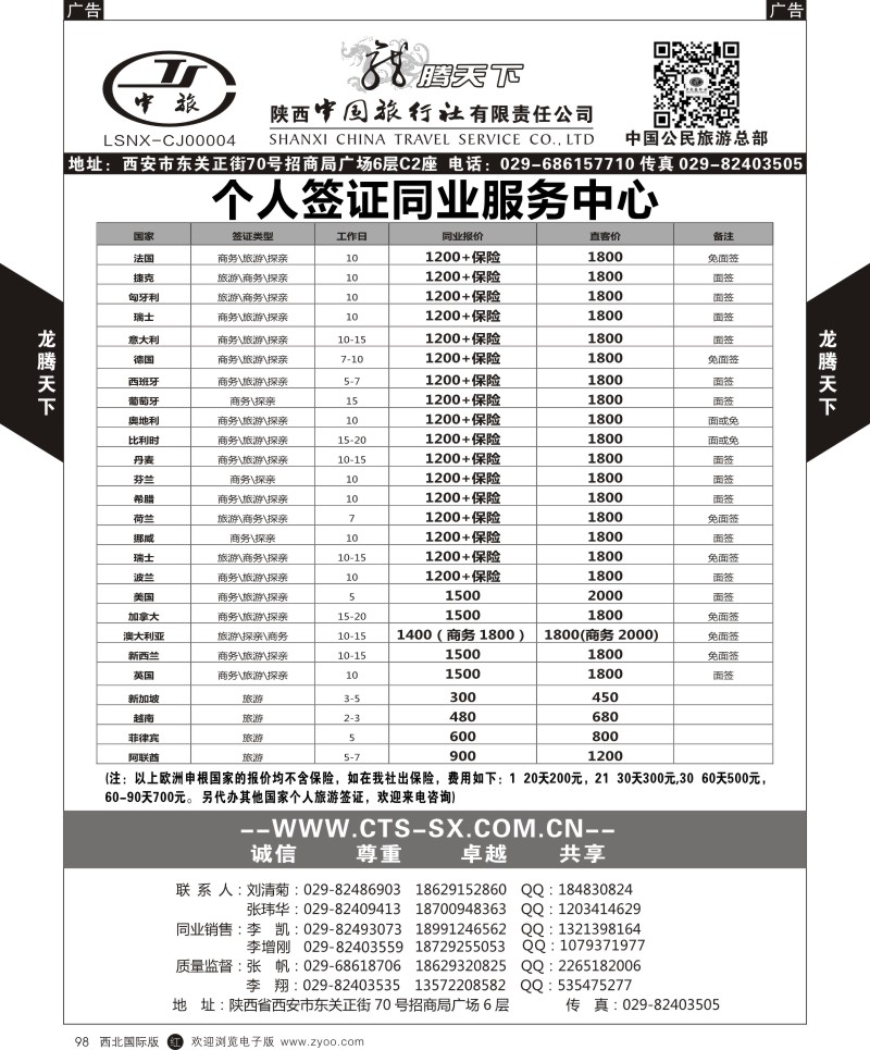 r黑098  陕西中旅.中国公民旅游总部-个人签证  