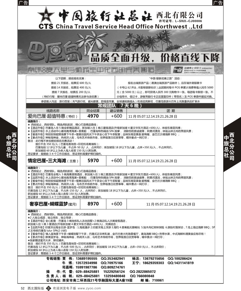 b黑052  中旅总社西北公司-巴厘岛11月计划  