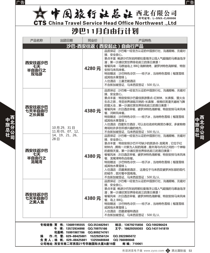 b黑053  中旅总社西北公司-沙巴11月自由行计划1  