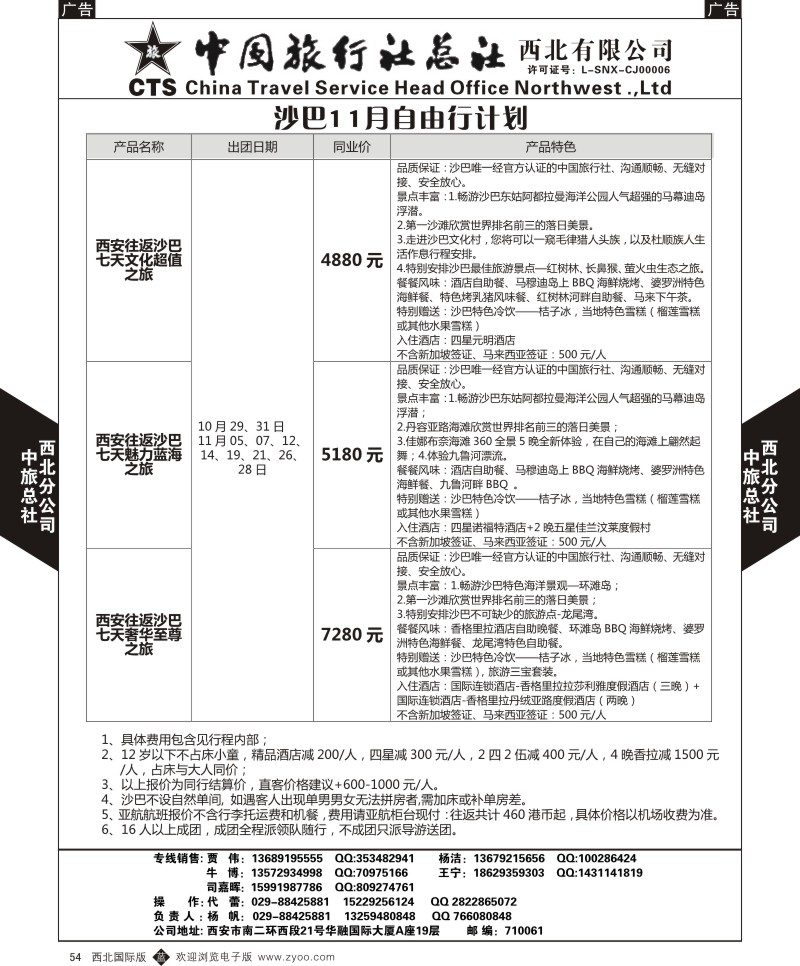 b黑054  中旅总社西北公司-沙巴11月自由行计划2  
