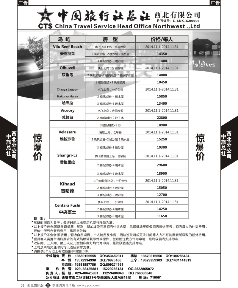 b黑056  中旅总社西北公司-11月份马尔代夫计划2  
