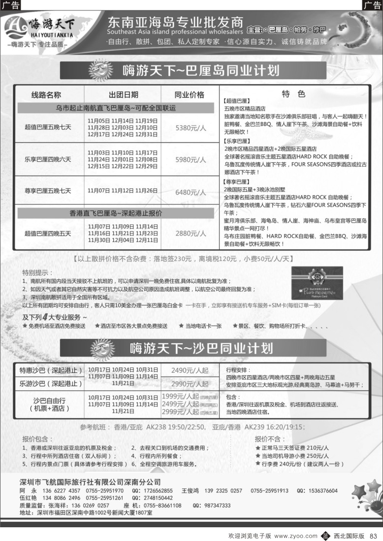 b黑083  嗨游天下南航联运巴厘岛，沙巴同业最新计划