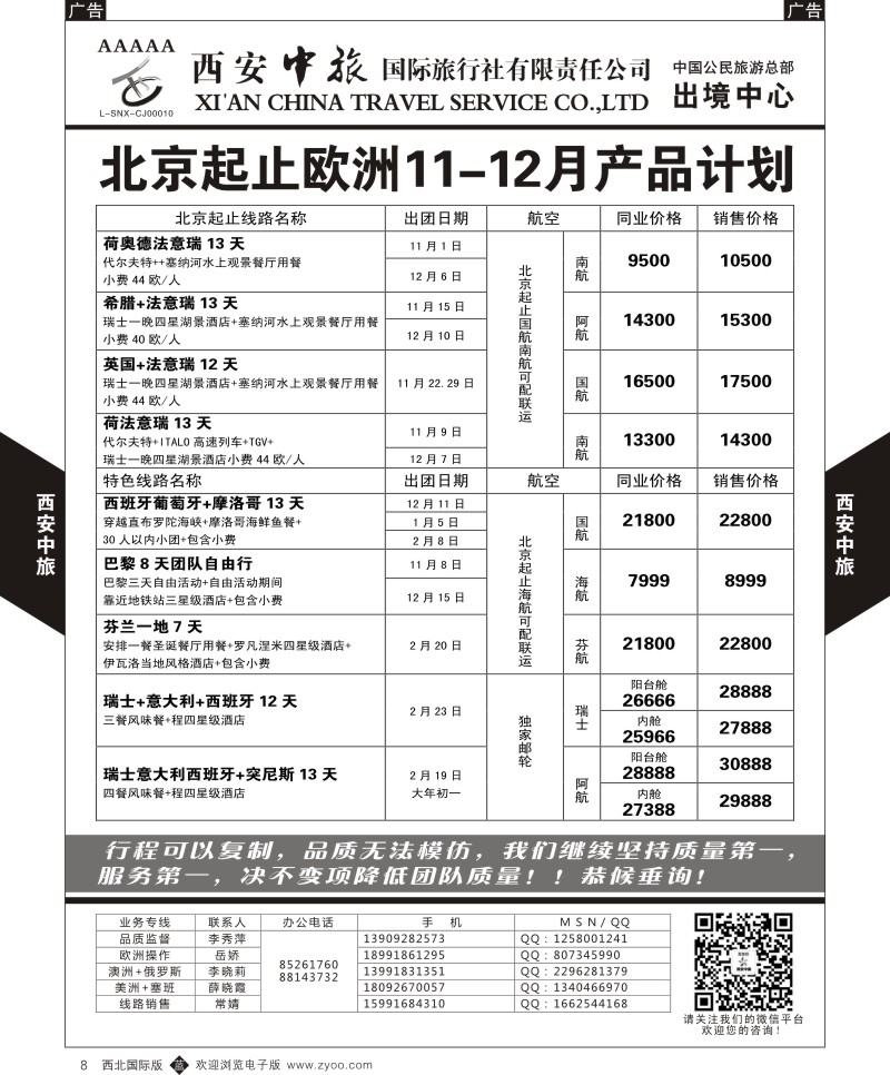 b黑008  西安中旅-欧美3--欧洲  