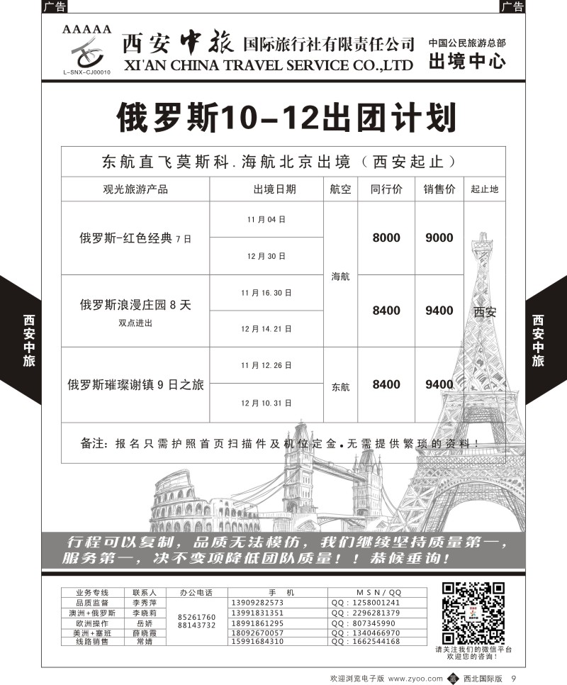 b黑009  西安中旅-欧美4--俄罗斯  