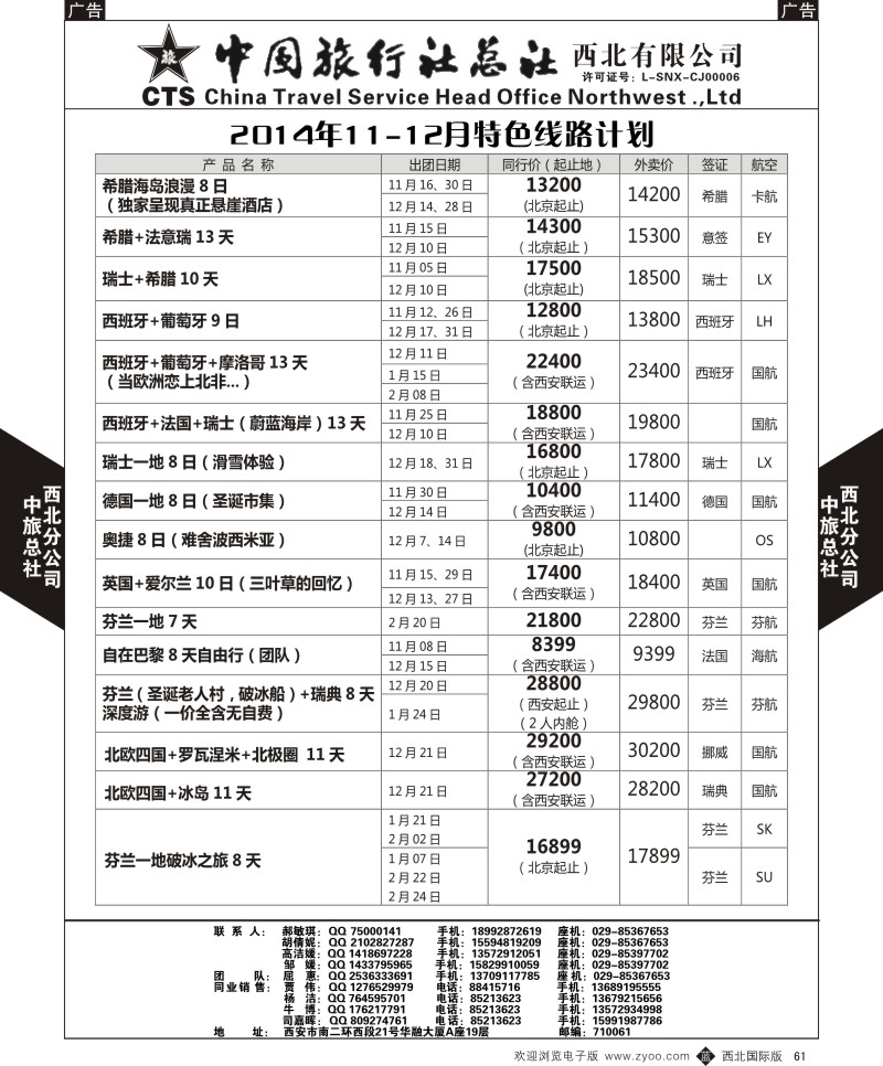b黑061  中旅总社西北公司-2014年11-12月特色线路计划  