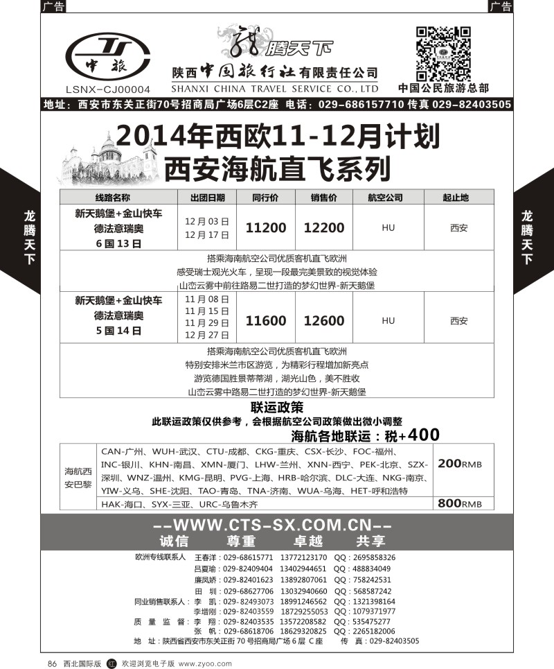 r黑086  陕西中旅.中国公民旅游总部-西欧海航  
