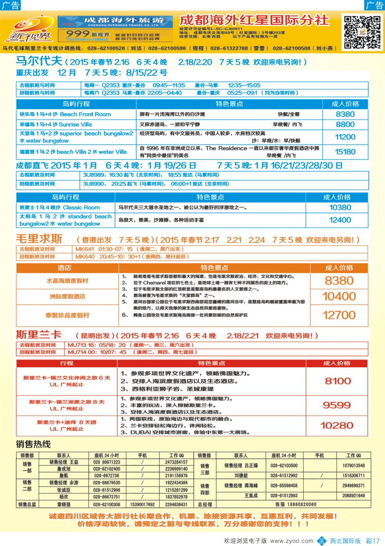 b彩017  成都中国青年旅行社-999新视界-马尔代夫  
