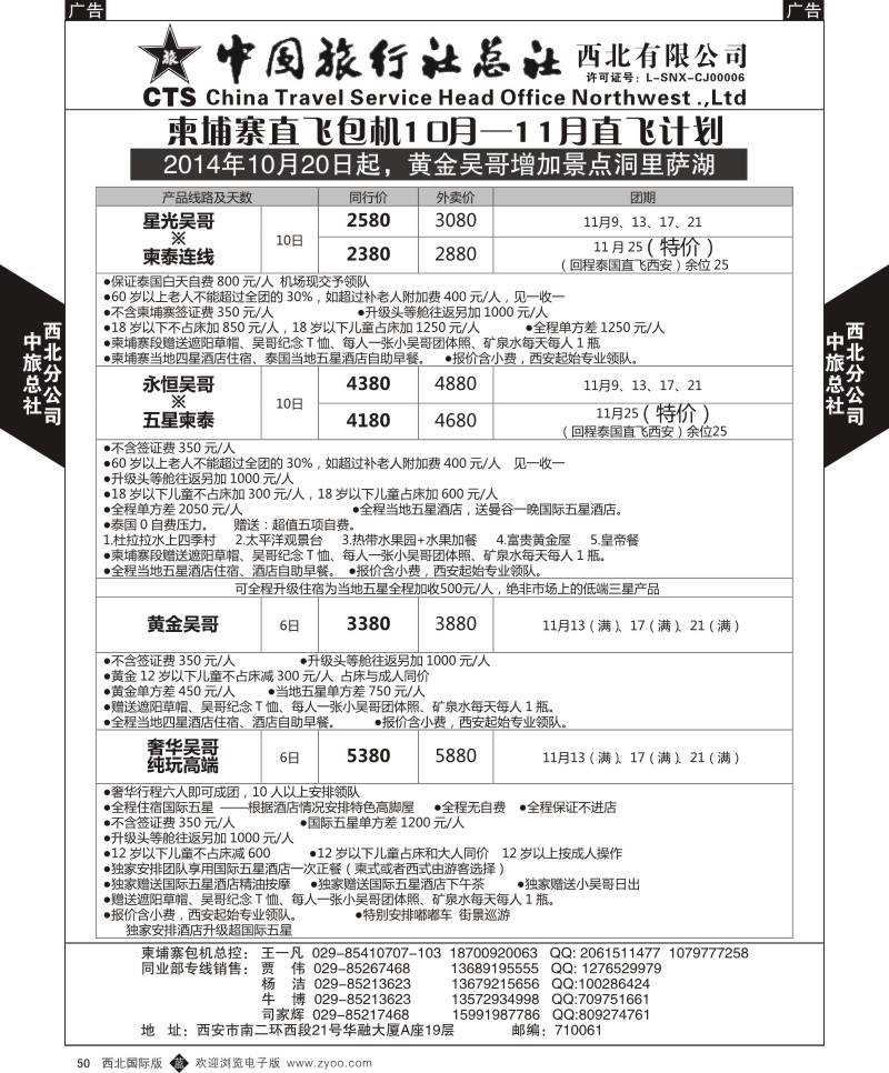 b黑050  中旅总社西北公司-柬埔寨直飞包机2014年11月直飞计划  