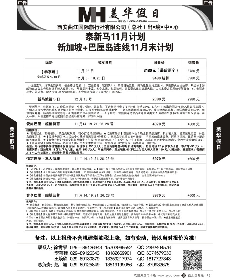 b黑073  曲江国旅-美华假期  ｛05830｝