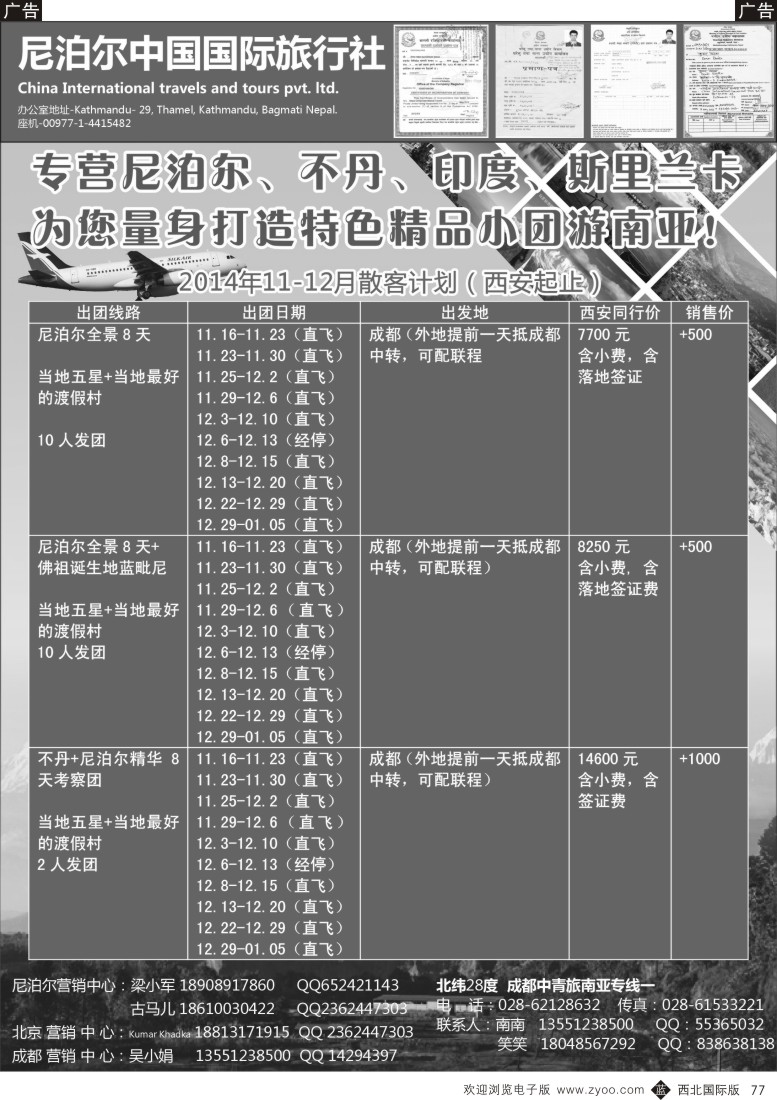 b黑077  尼泊尔中国国际旅行社