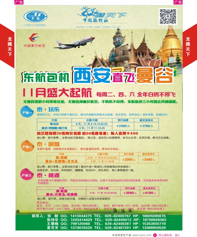 r彩003  陕西中旅.中国公民旅游总部-曼谷  