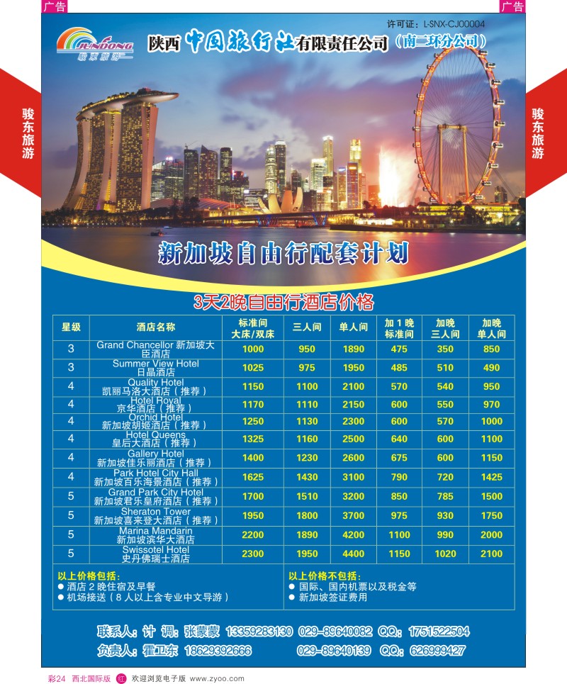 r彩024  陕西中旅—骏东旅游  ｛05839｝