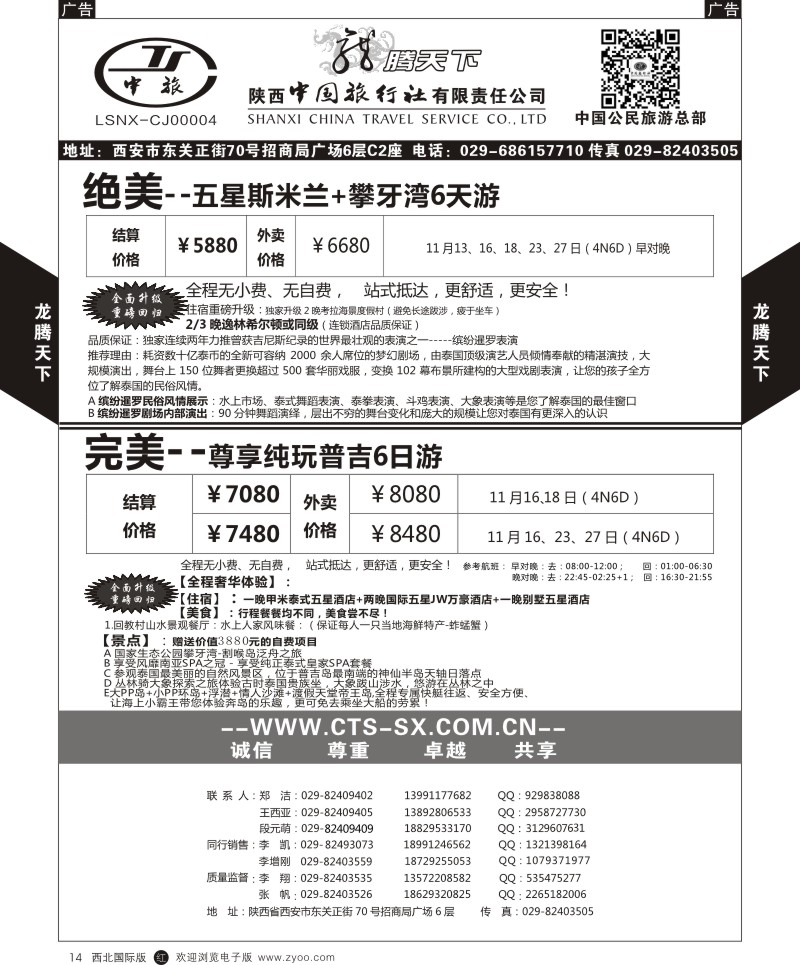 r黑014  陕西中旅.中国公民旅游总部-东南亚海岛  