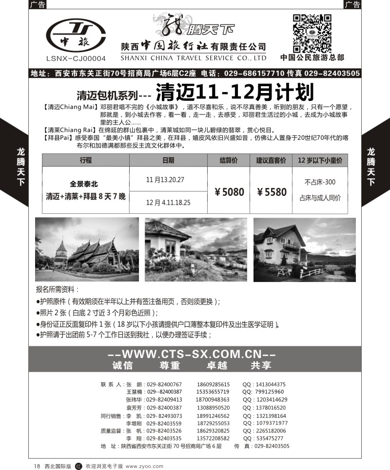 r黑018  陕西中旅.中国公民旅游总部-清迈  