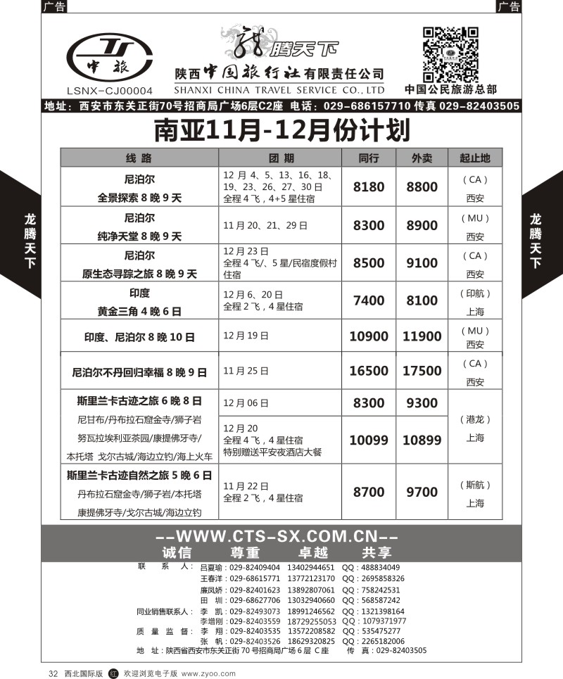 r黑032  陕西中旅.中国公民旅游总部-南亚  