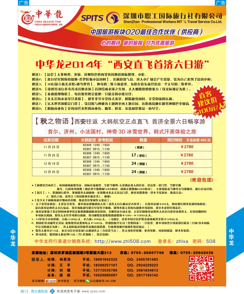 b彩012  中华龙-西安直飞首济六天深度游  