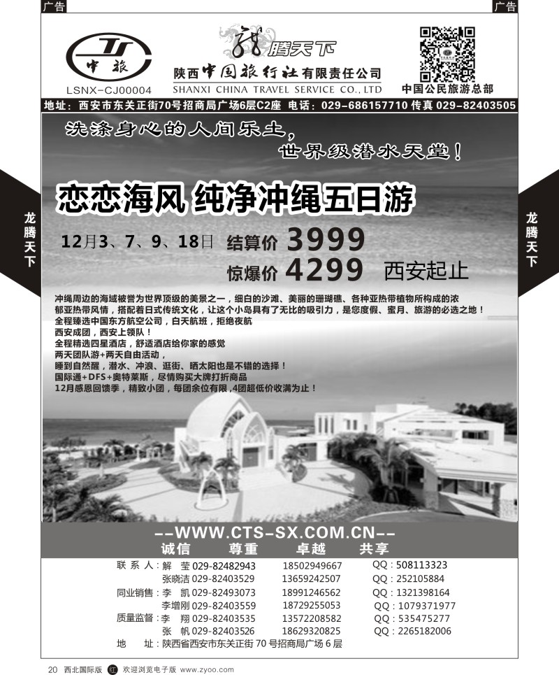 r黑020  陕西中旅.中国公民旅游总部-日本  