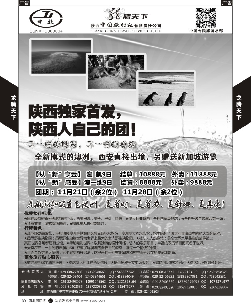 r黑030  陕西中旅.中国公民旅游总部-澳新  