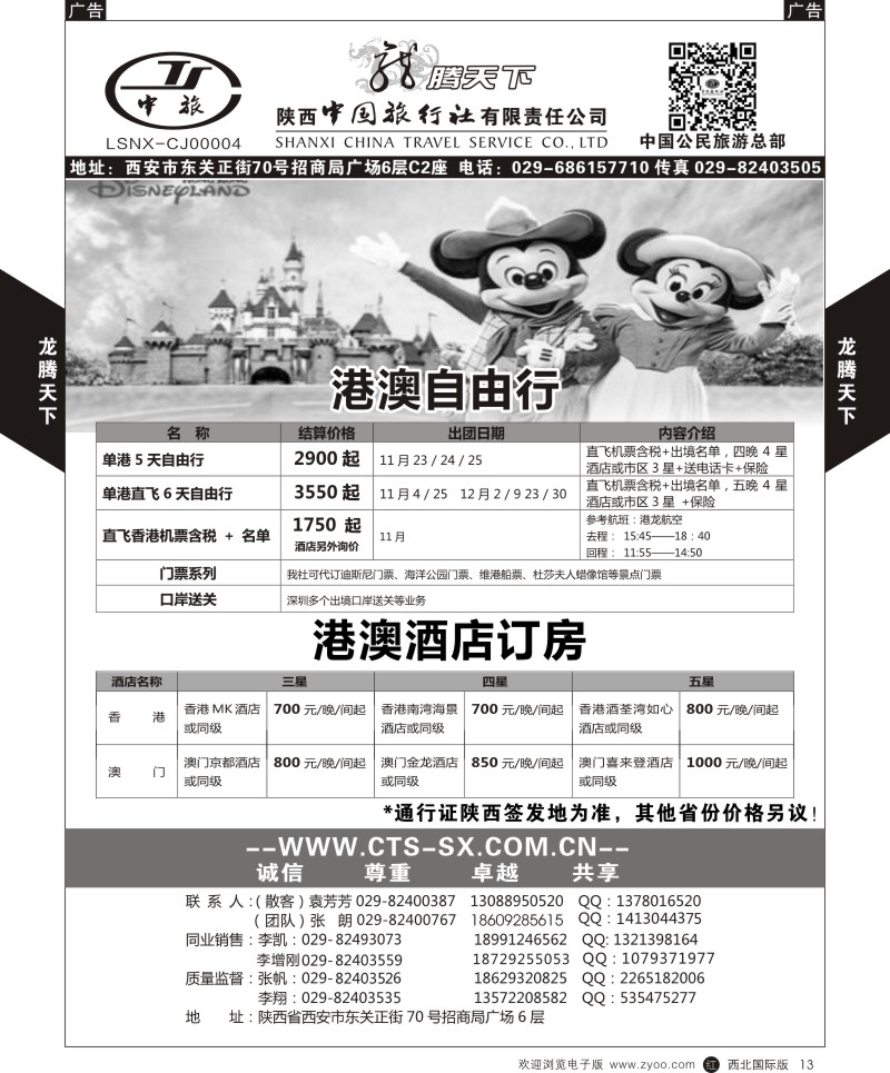 r黑013  陕西中旅.中国公民旅游总部-港澳  