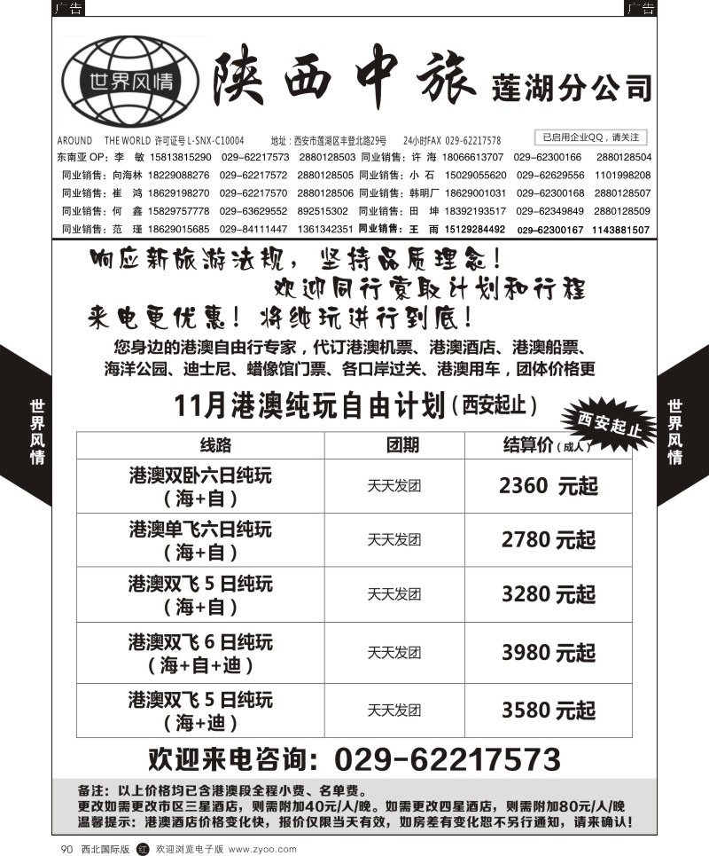 r黑090  世界风情-深圳中洲西安联络办-港澳专线  ｛05759｝