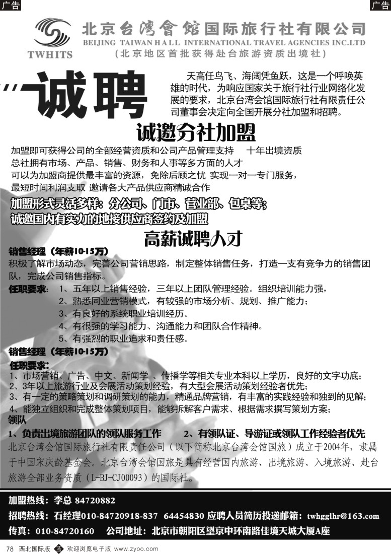 b黑078  北京台湾会馆国际旅行社·诚聘  