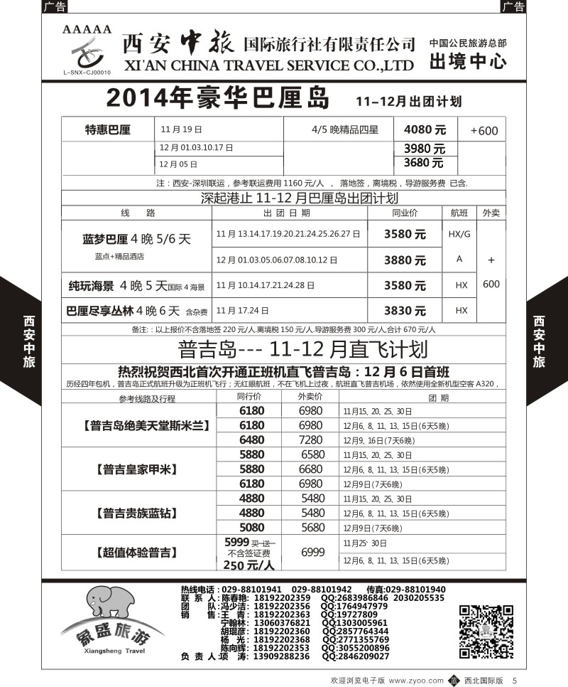 b黑005  西安中旅-亚非2-普吉岛  