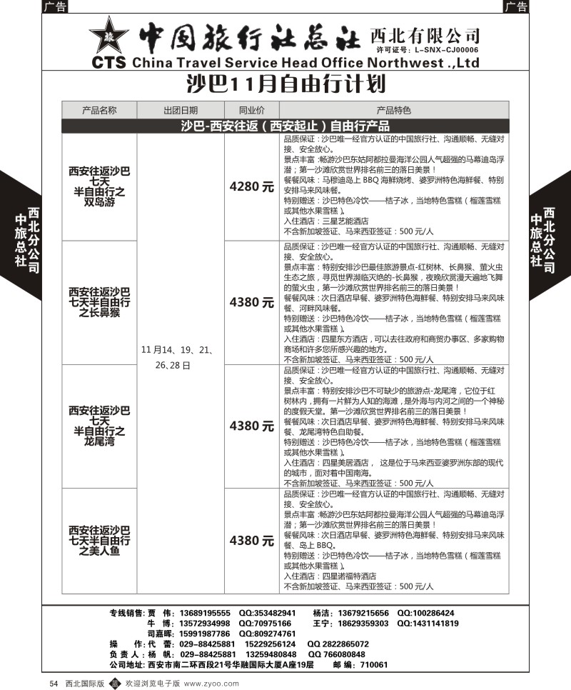 b黑054  中旅总社西北公司-沙巴11月自由行计划1  