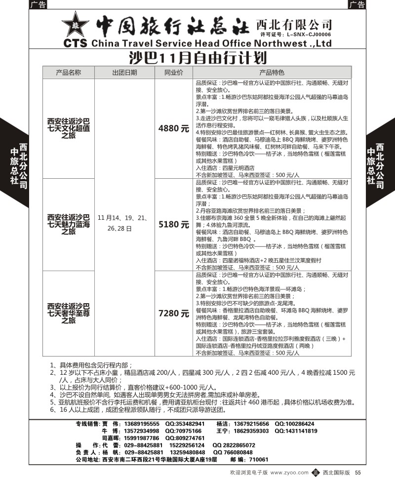b黑055  中旅总社西北公司-沙巴11月自由行计划2  