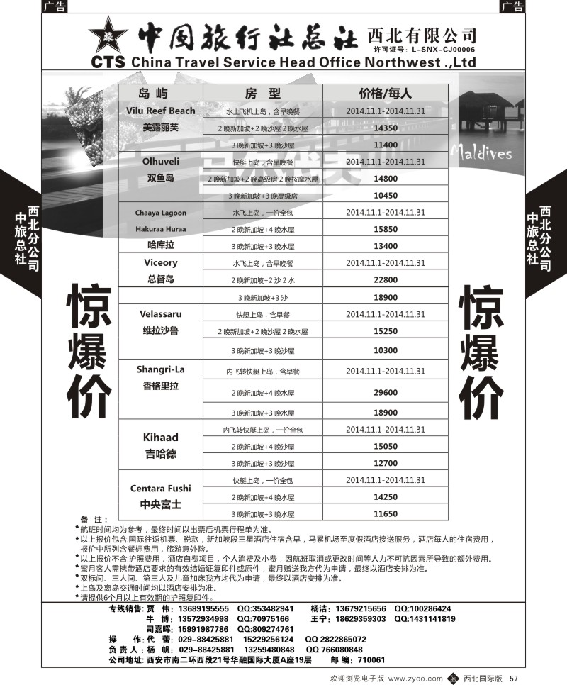 b黑057  中旅总社西北公司-11月份马尔代夫计划2  