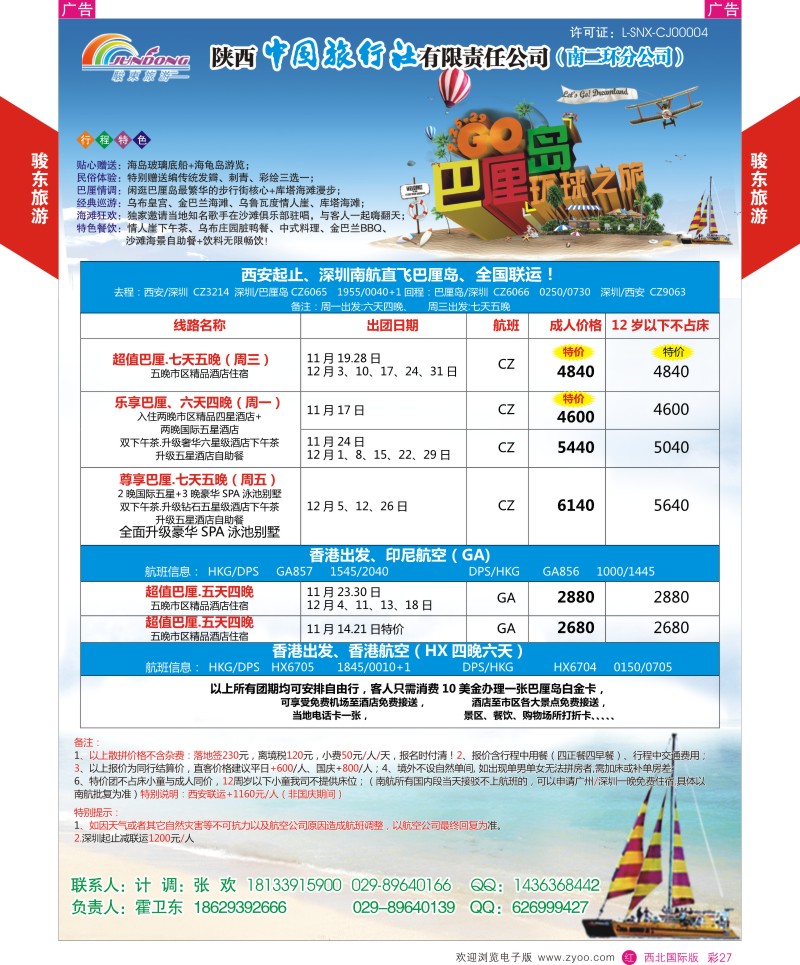 r彩027  陕西中旅—骏东旅游  ｛05839｝