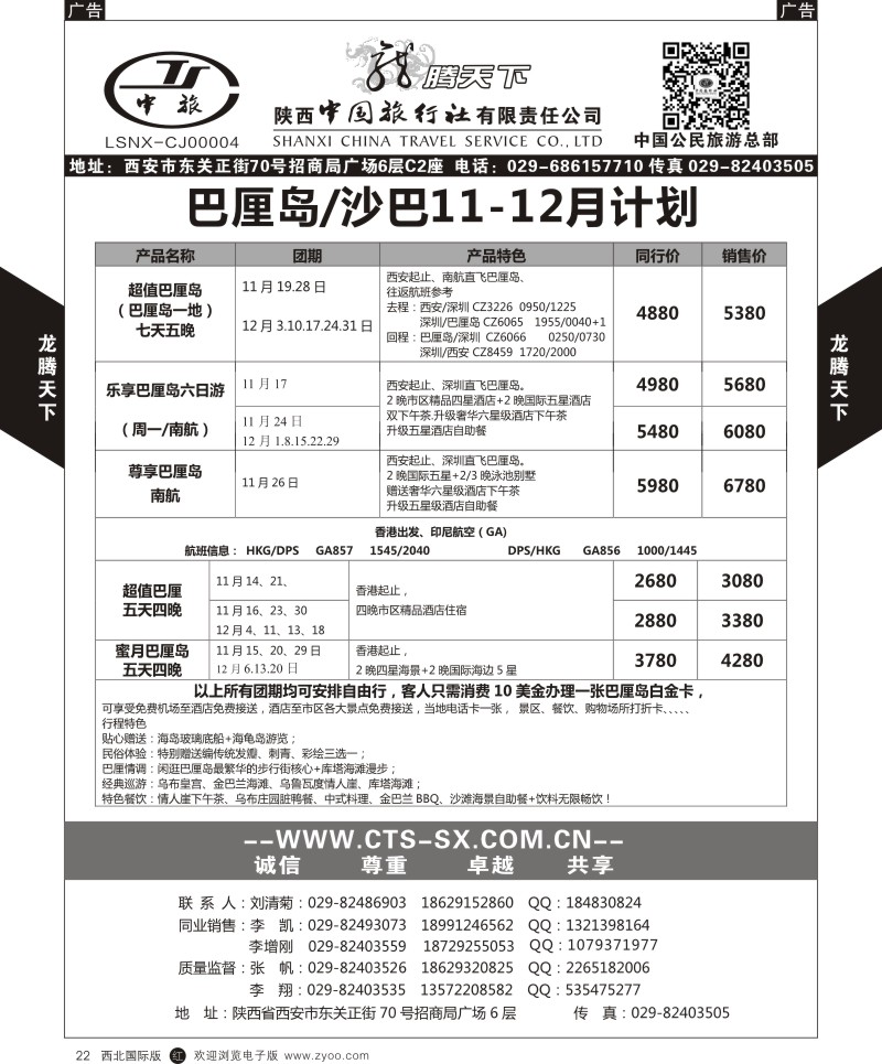 r黑022  陕西中旅.中国公民旅游总部-巴沙  