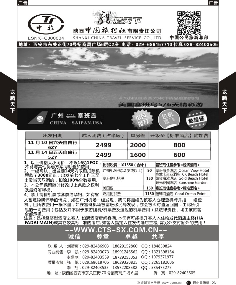 r黑023  陕西中旅.中国公民旅游总部-塞班天宁  